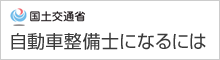 自動車整備士になるには