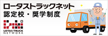 ロータストラックネット認定校・奨学制度