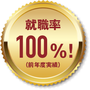 就職率100%