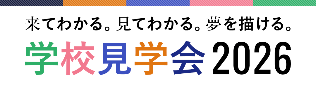 学校見学会2026