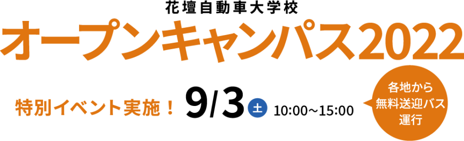 オープンキャンパス 花壇自動車大学校