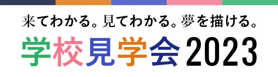 学校見学会2023