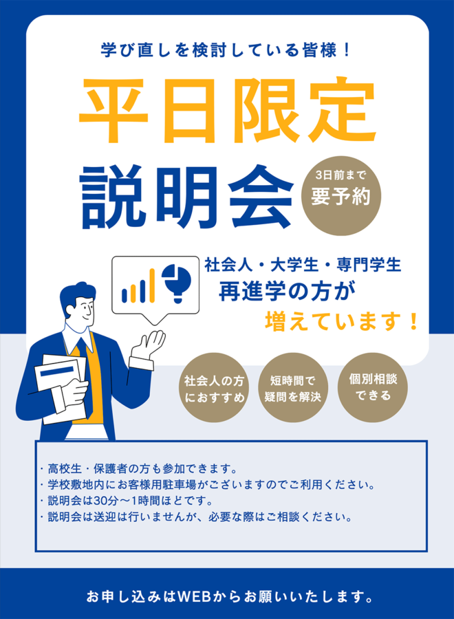 平日限定説明会